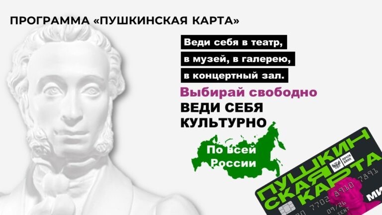 «Пушкинская карта».