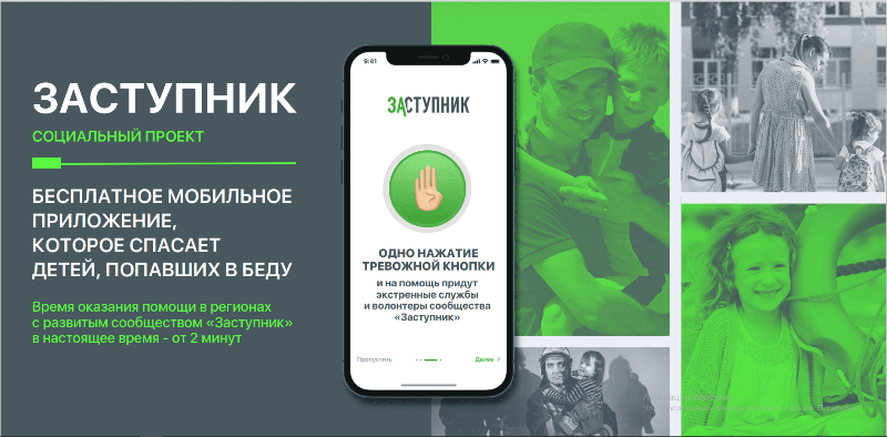 Социальный проект и бесплатное мобильное приложение «Заступник».