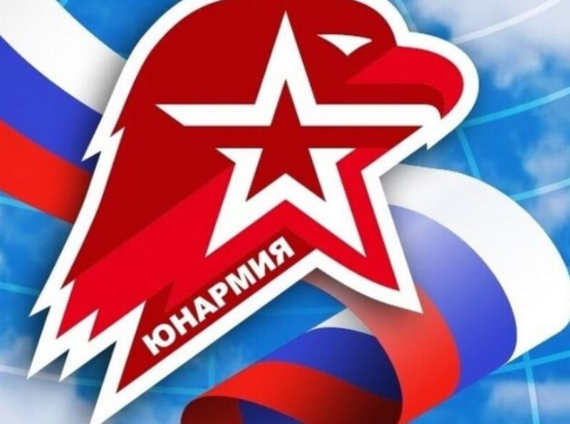 Юнармия.
