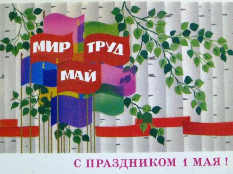 1 мая.
