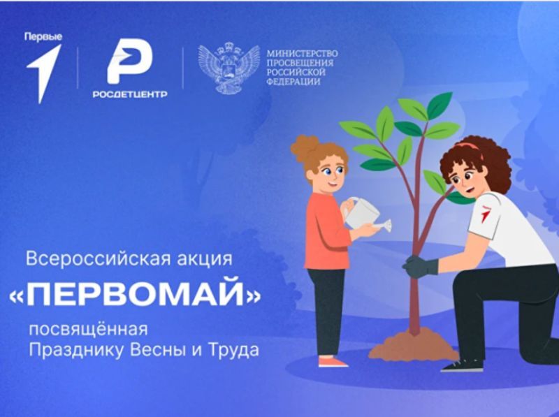 Всероссийская акция &amp;quot;Первомай&amp;quot;.