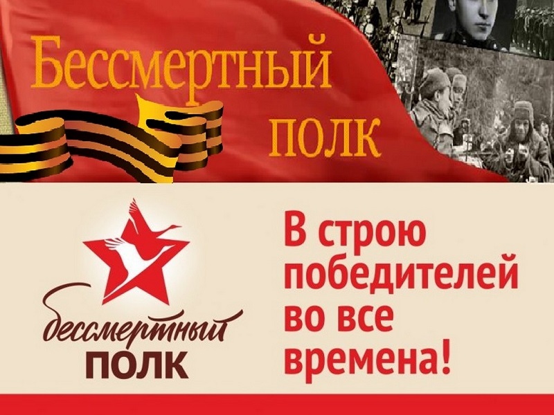 Бессмертный полк.