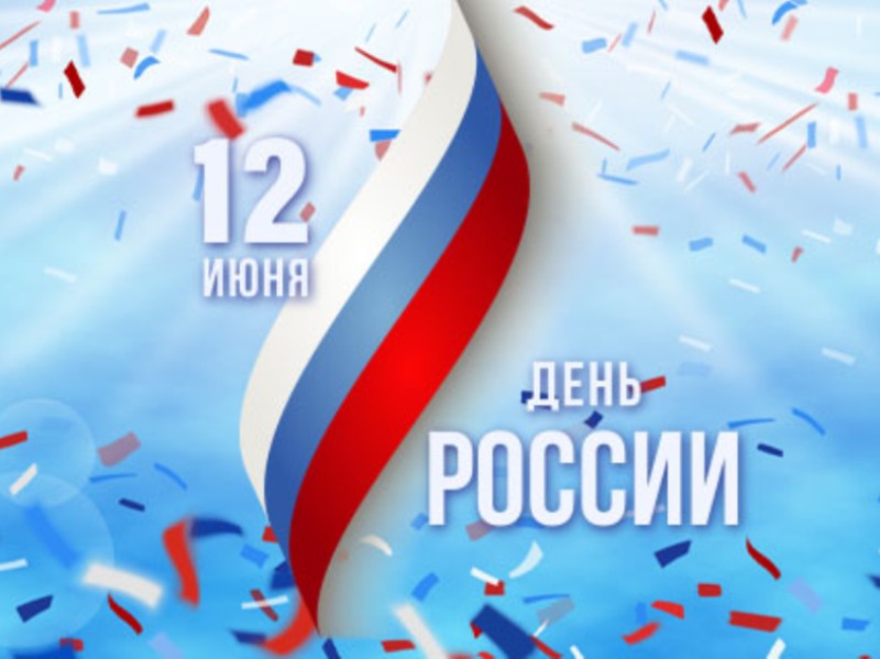 День России.