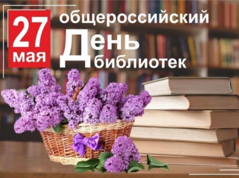 День библиотек.