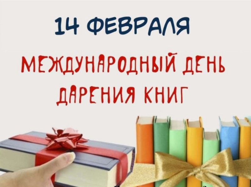 День книгодарения 2025.