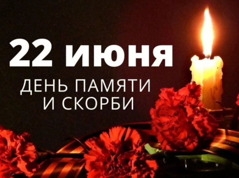 22 июня- День памяти и скорби.