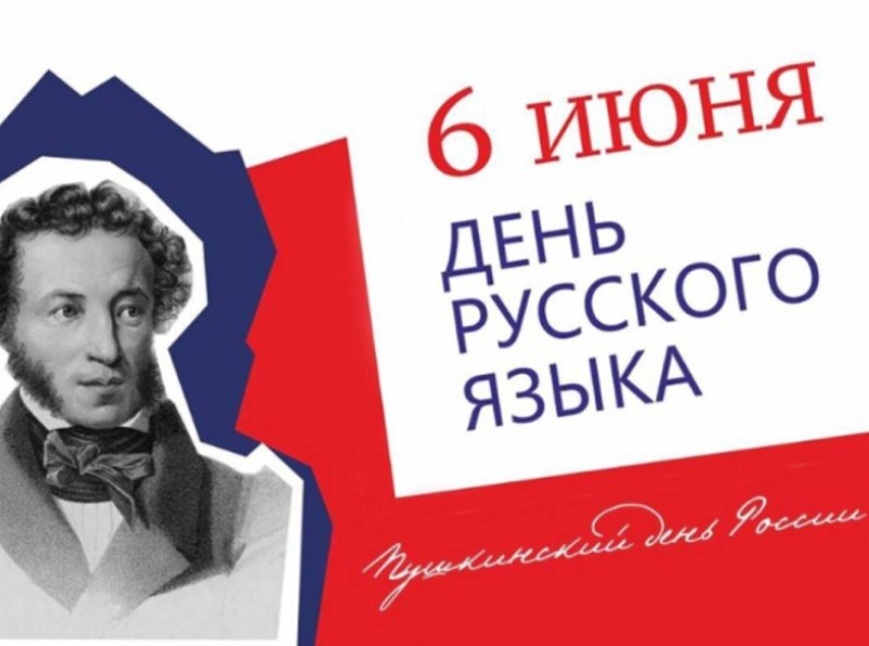 День русского языка.