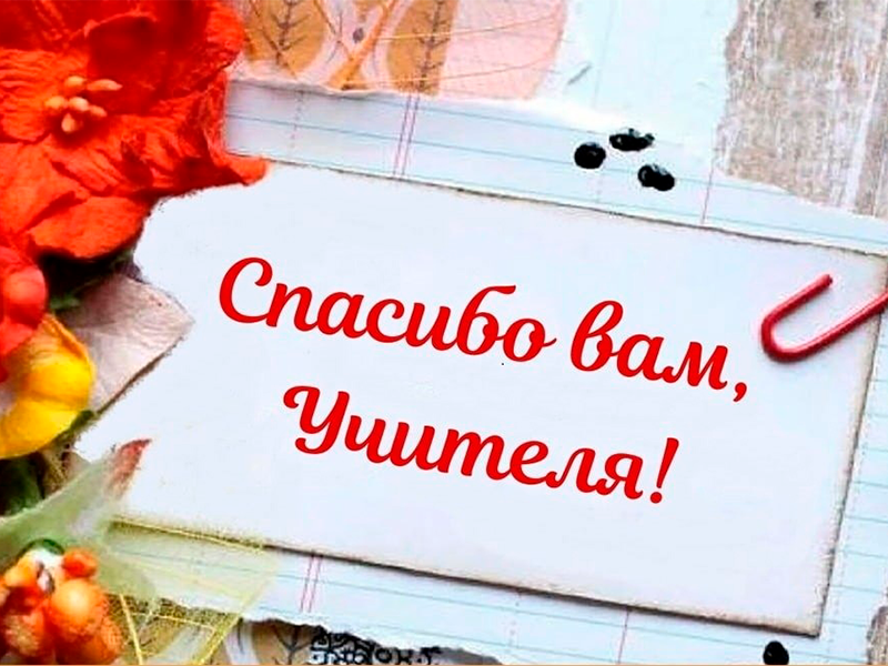 День учителя.