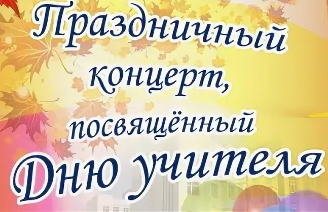 День учителя.