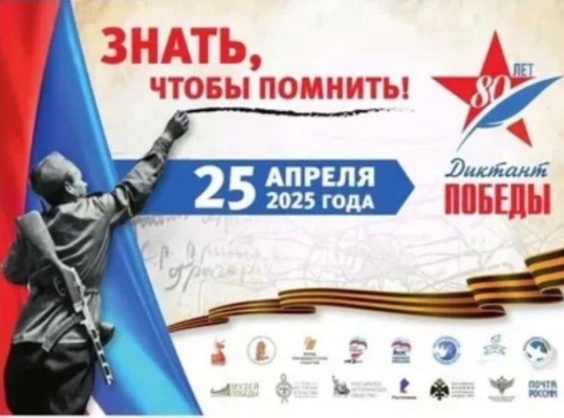 Диктант Победы.