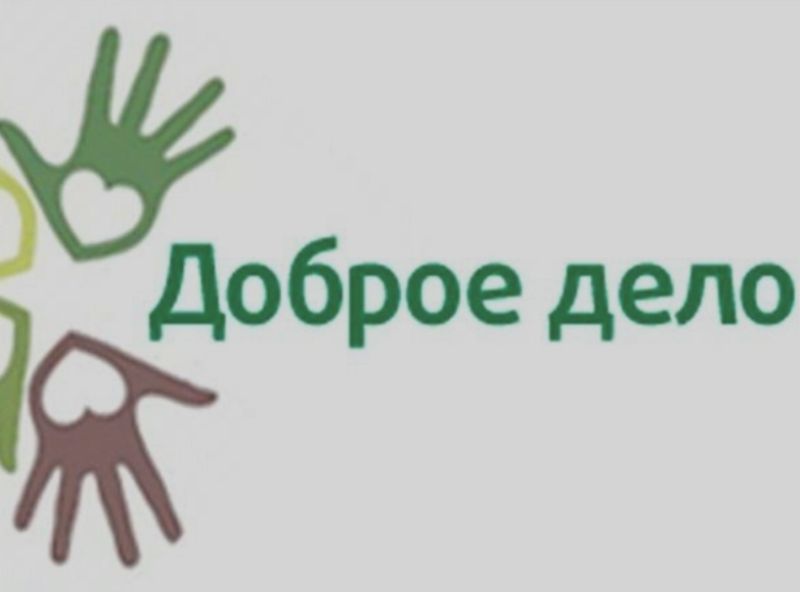 Движение добрых дел.