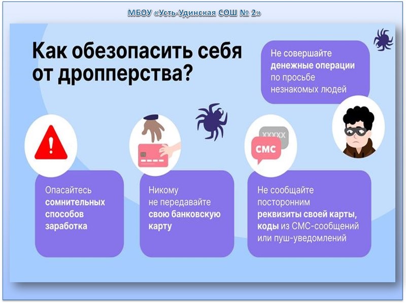 Как обезопасить себя от дропперства.