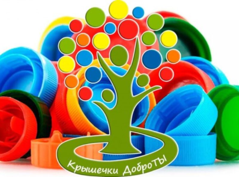 Добрые крышечки.