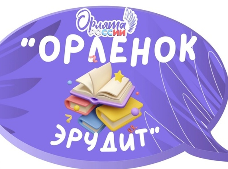 Орленок - Эрудит.