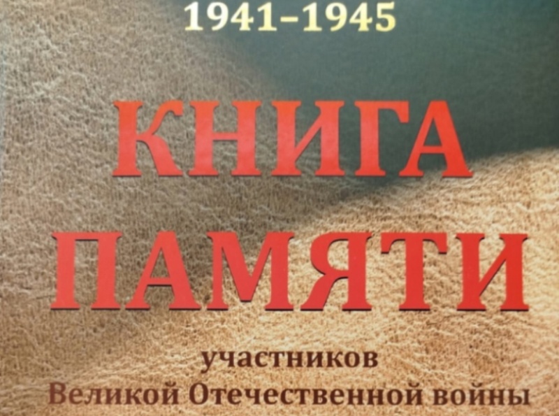 Книга Памяти.