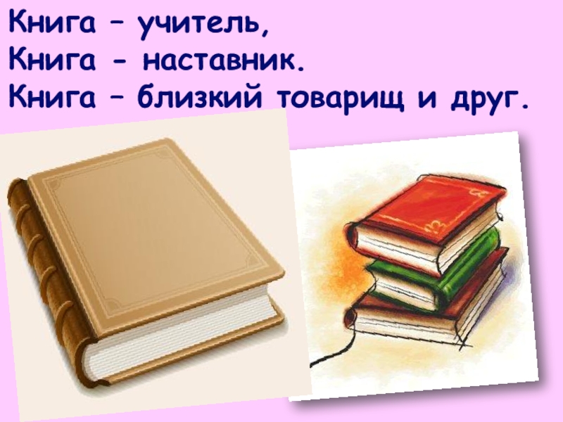 Книги - наши друзья.