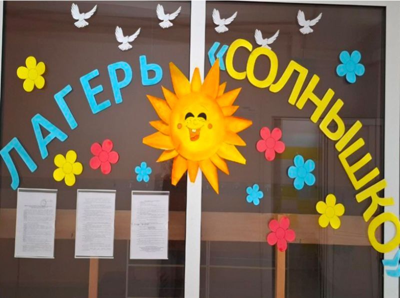 Пришкольный лагерь &amp;quot;Солнышко&amp;quot;.