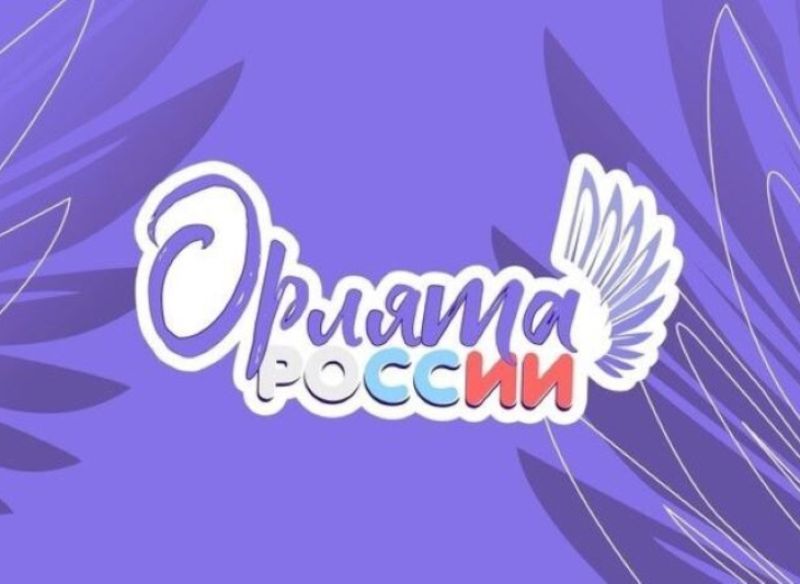 Орлята России.