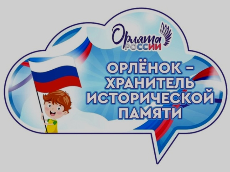 Орлёнок-Хранитель исторической памяти.