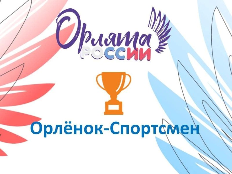 &amp;quot;Орлёнок Спортсмен&amp;quot;.