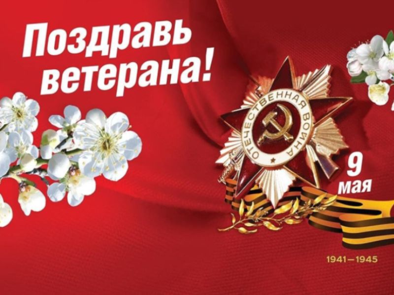 Поздравление ветеранов.