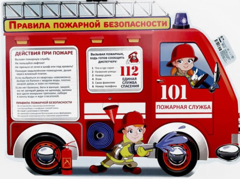 Беседа по пожарной безопасности.