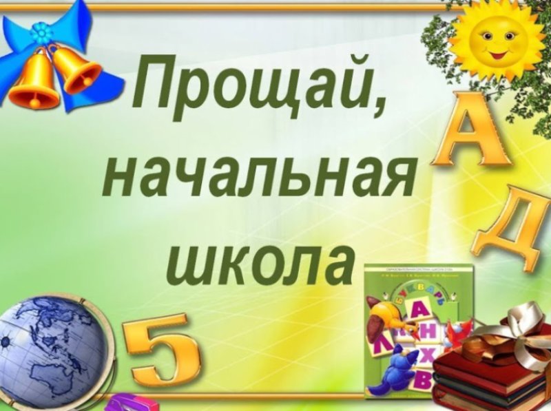 Прощай, начальная школа!.