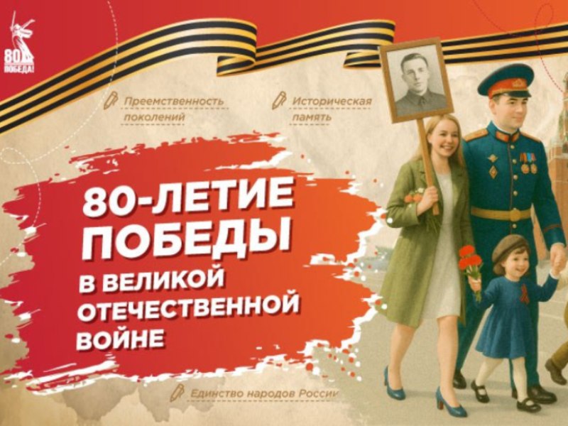 Разговоры о важном. 80-летие Победы.