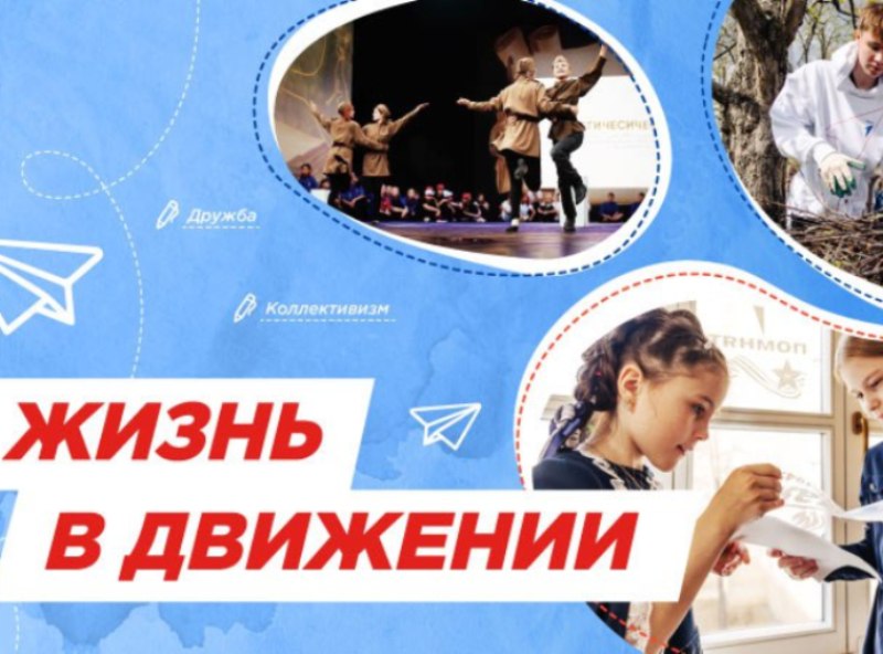 Разговоры о важном. Жизнь в Движении.