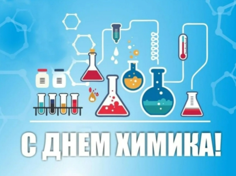 С днем химика.