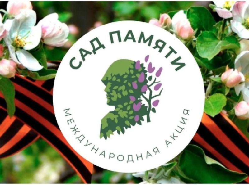Сад Памяти.