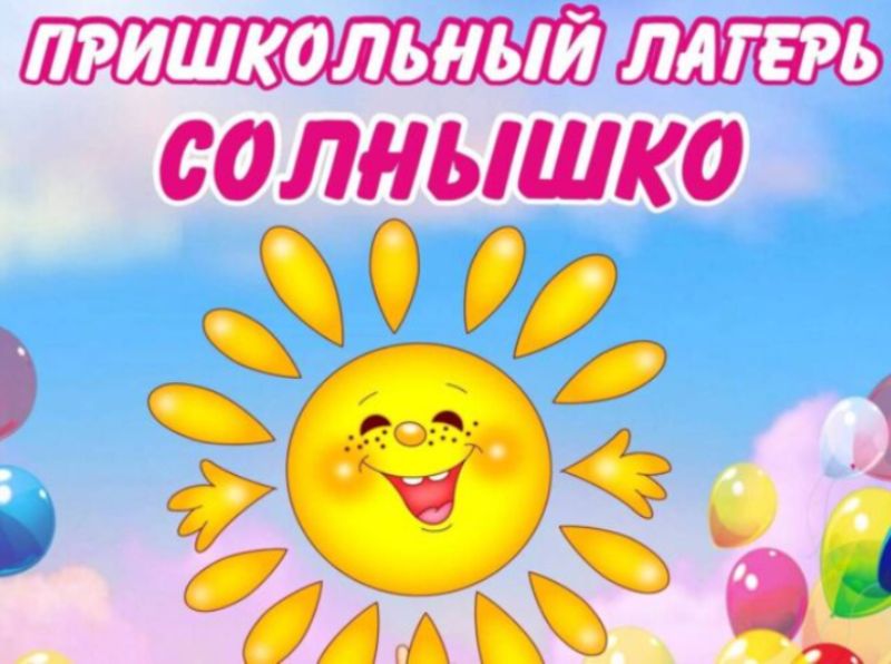 Пришкольный лагерь &amp;quot;Солнышко&amp;quot;.
