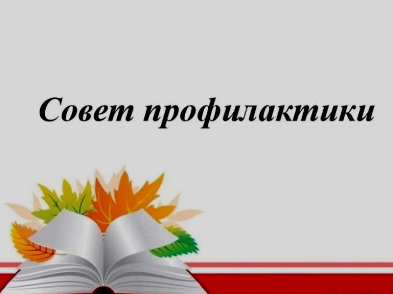 Совет профилактики.