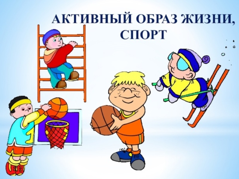 Спорт и здоровый образ жизни.