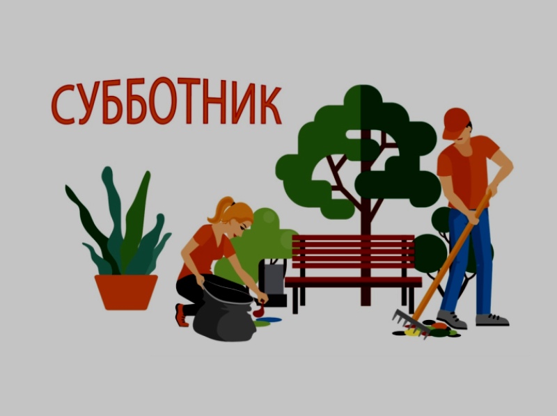 Субботник.