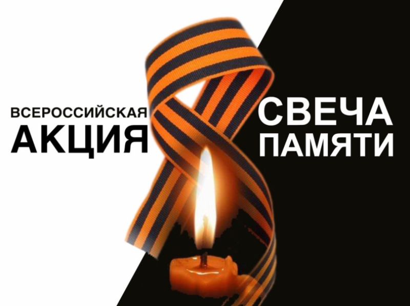 Свеча Памяти.