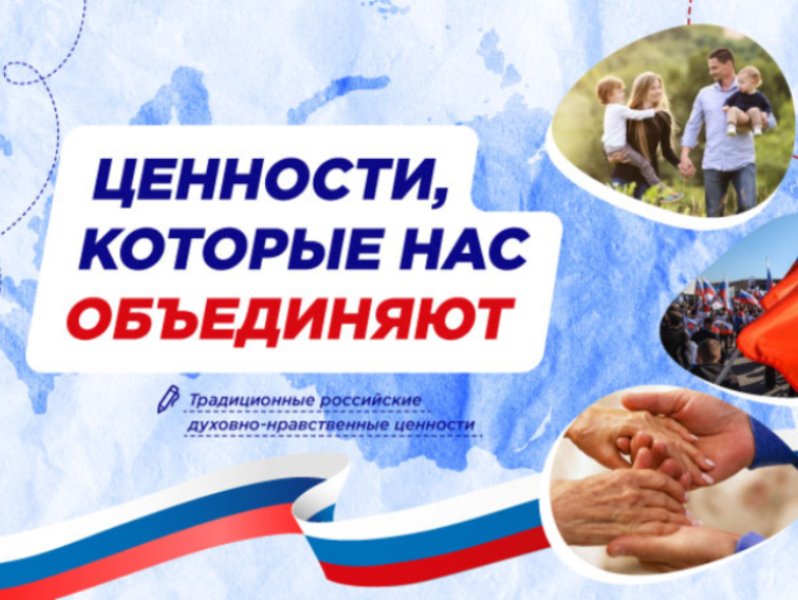 Ценности, которые нас объединяют.