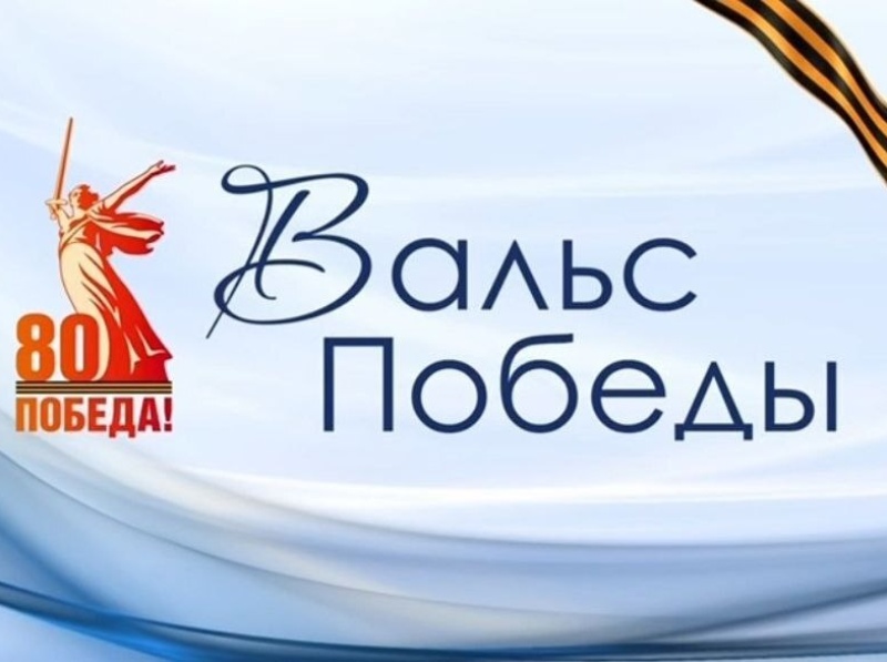Вальс Победы.