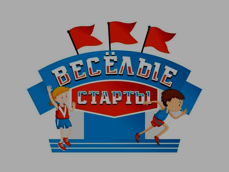 Веселые старты.