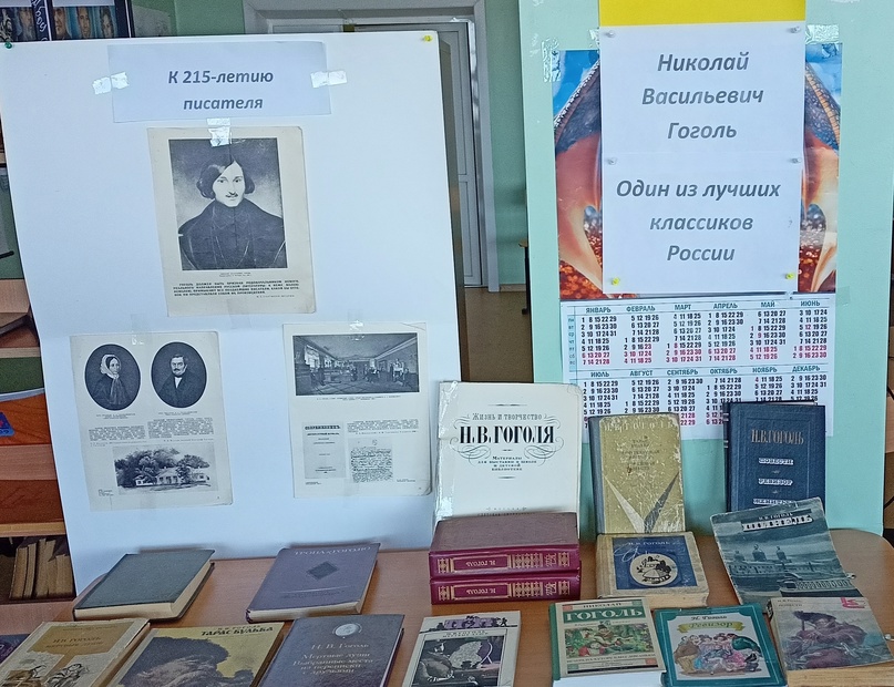 выставка к 215-летию со дня рождения Н.В. Гоголя.