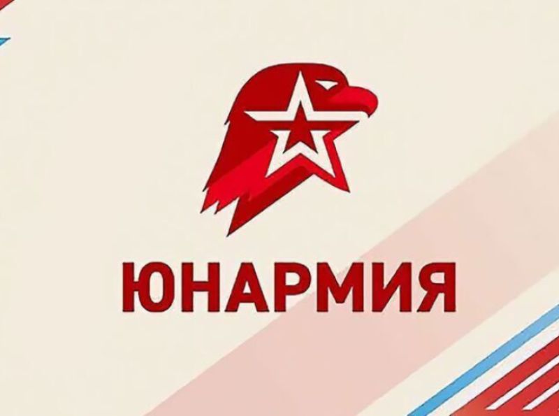 Юнармия.