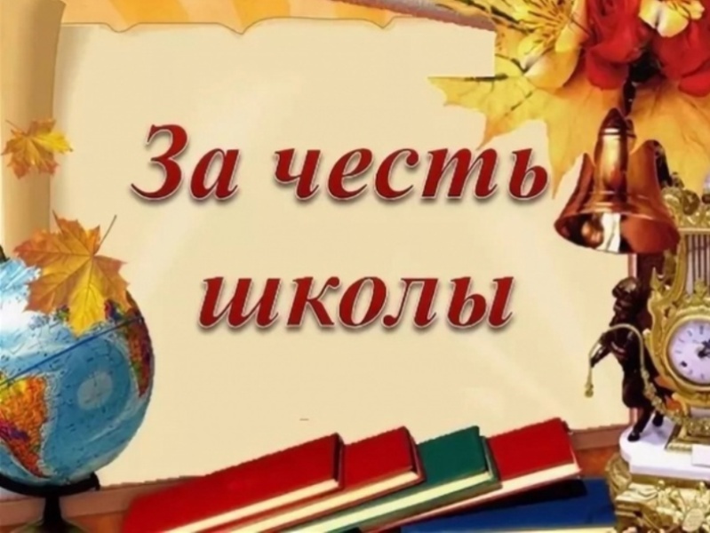 За честь школы.