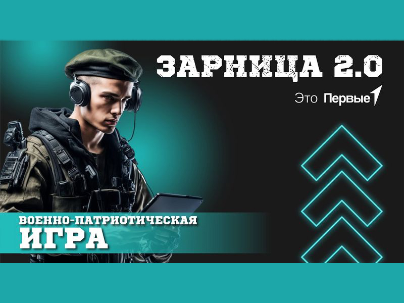 Зарница 2.0.