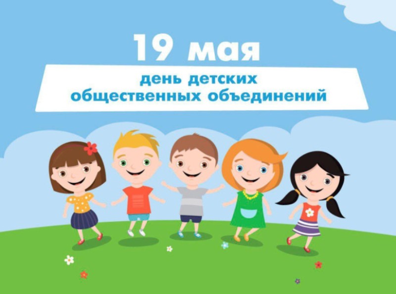 День детских общественных организаций.