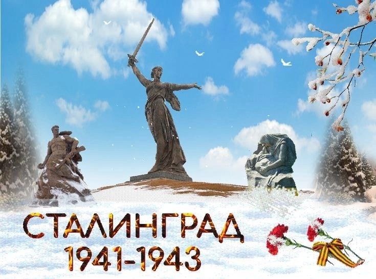 2 февраля - День разгрома советскими войсками немецко-фашистских войск в Сталинградской битве.
