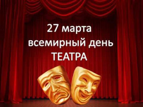 27 марта - Всемирный день театра.