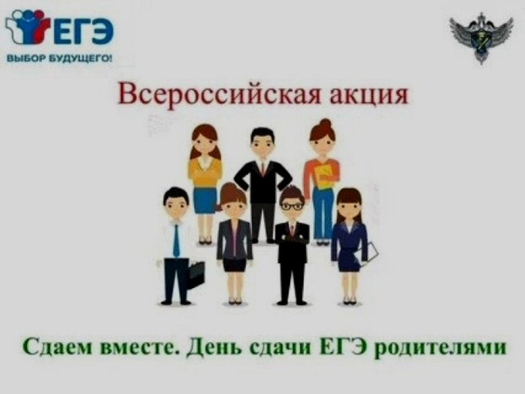 Всероссийская акция "Сдаем вместе. День сдачи ЕГЭ родителями".