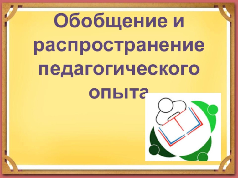 Обобщение опыта.