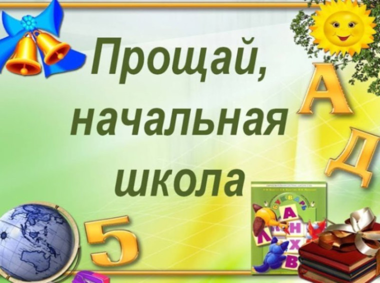 Прощай, начальная школа!.