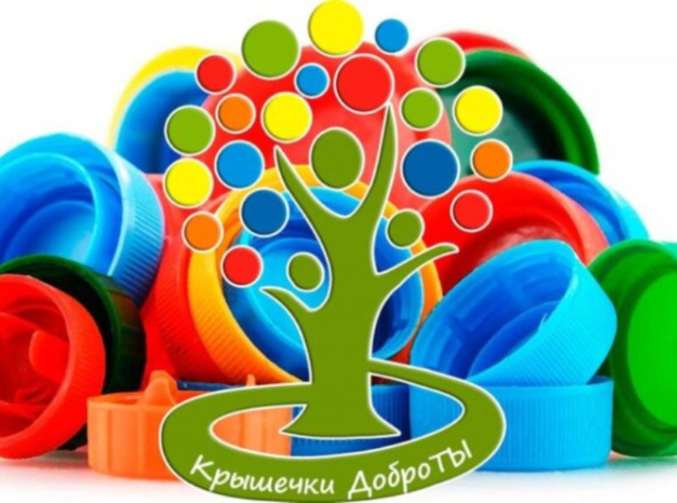 Добрые крышечки.